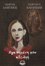 300926-Αγαπημένη μου αδελφή