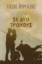 300927-Όνειρα σε δύο τροχούς