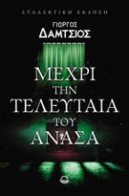 300930-Μέχρι την τελευταία του ανάσα