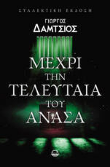 300930-Μέχρι την τελευταία του ανάσα