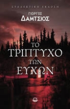 300931-Το τρίπτυχο των ευχών
