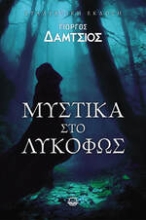 300932-Μυστικά στο λυκόφως