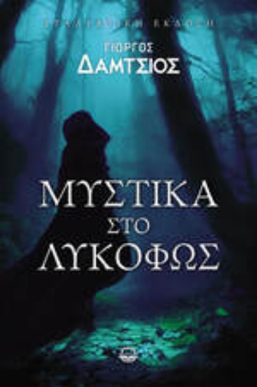 300932-Μυστικά στο λυκόφως