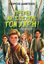 300933-Πρέπει να σώσουμε τον Χάρη!