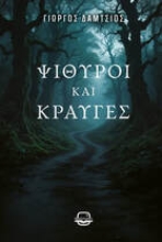 300934-Ψίθυροι και κραυγές