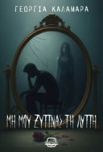 300936-Μη μου ξυπνάς τη λύπη