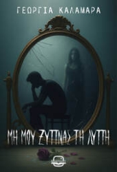 300936-Μη μου ξυπνάς τη λύπη