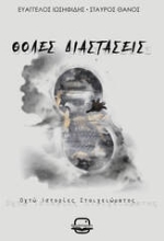 300938-Θολές διαστάσεις