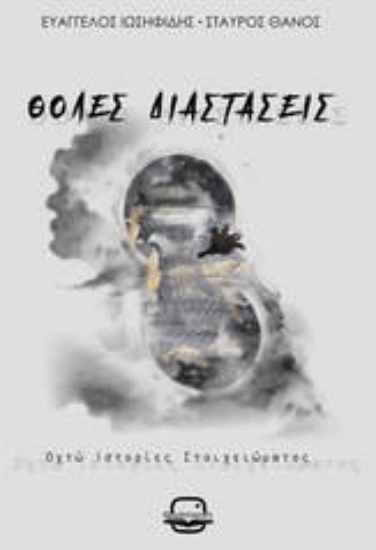 300938-Θολές διαστάσεις