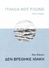 300941-Δεν βρέθηκε Ιθάκη