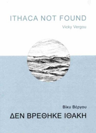 300941-Δεν βρέθηκε Ιθάκη