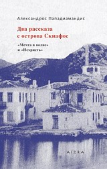 300964-Два рассказа с острова Скиафос