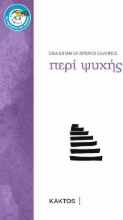 Εικόνα Οσα είπαν οι αρχαίοι Έλληνες περί ψυχής .