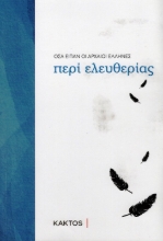 Εικόνα Οσα είπαν οι αρχαίοι Έλληνες περί ελευθερίας .