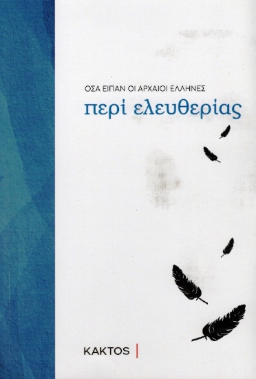 Εικόνα Οσα είπαν οι αρχαίοι Έλληνες περί ελευθερίας .