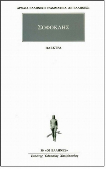 Εικόνα Ηλέκτρα: Σοφοκλης .