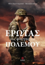 300969-Έρωτας στις φλόγες του πολέμου