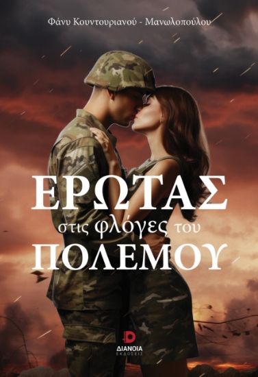 300969-Έρωτας στις φλόγες του πολέμου