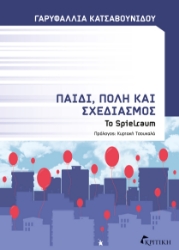 300972-Παιδί, πόλη και σχεδιασμός