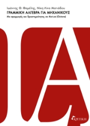 300975-Γραμμική άλγεβρα για μηχανικούς