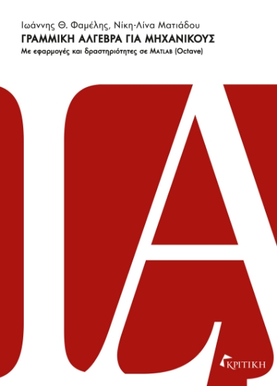 300975-Γραμμική άλγεβρα για μηχανικούς