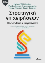 300977-Στρατηγική επιχειρήσεων