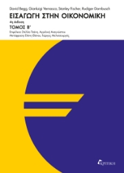 300978-Εισαγωγή στην οικονομική - Τόμος Β΄