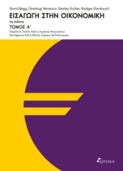 300979-Εισαγωγή στην οικονομική - Τόμος Α΄