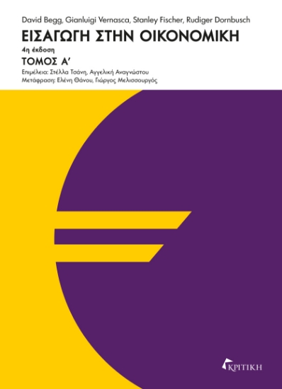 300979-Εισαγωγή στην οικονομική - Τόμος Α΄