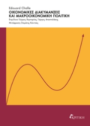 300980-Οικονομικές διακυμάνσεις και μακροοικονομική πολιτική