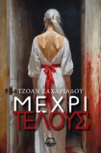 300986-Μέχρι τέλους