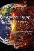 300987-Έσσεται ήμαρ