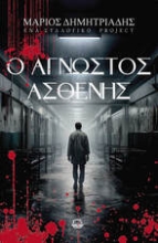 300989-Ο άγνωστος ασθενής