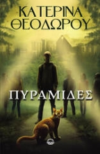 300990-Πυραμίδες