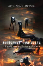 300991-Ανθρώπινα ομοιώματα