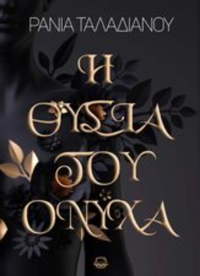 300992-Η θυσία του Όνυχα