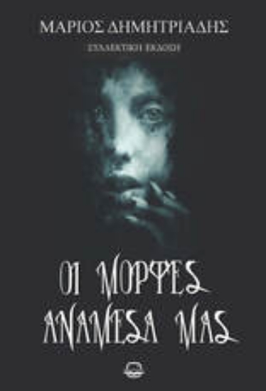 300994-Οι μορφές ανάμεσά μας