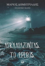 300995-Αγκαλιάζοντας το έρεβος