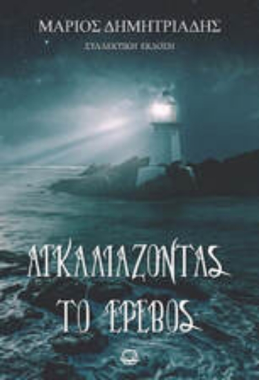 300995-Αγκαλιάζοντας το έρεβος