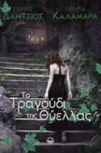 300997-Το τραγούδι της θύελλας