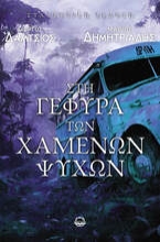 300998-Στη γέφυρα των χαμένων ψυχών