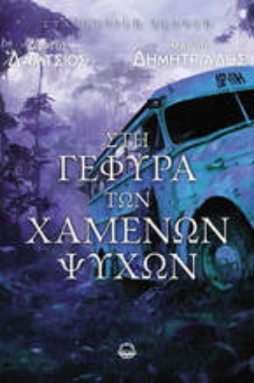 300998-Στη γέφυρα των χαμένων ψυχών