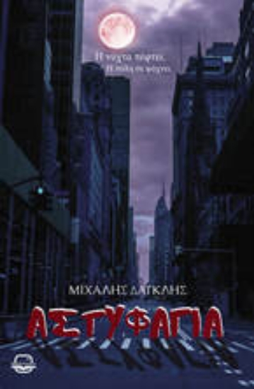 301002-Αστυφαγία