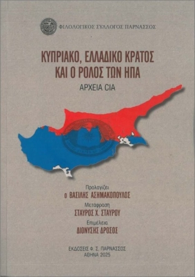 Εικόνα της Κυπριακό Ελλαδικό Κράτος Και Ο Ρόλος Των Ηπα Αρχεία Cia