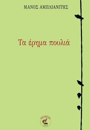 301012-Τα έρημα πουλιά