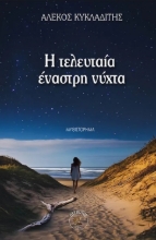 301014-Η τελευταία έναστρη νύχτα
