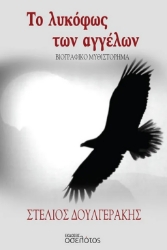 301015-Το λυκόφως των αγγέλων
