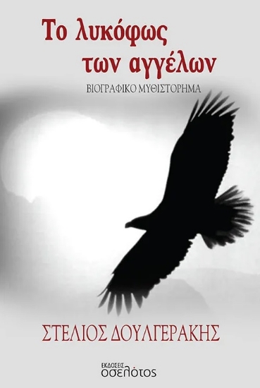 301015-Το λυκόφως των αγγέλων