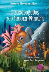 301016-Ο ζαχαροβυθός του Ιπποκα-Μπούλη