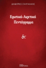 301017-Ερωτικά-Αιρετικά πεντάγραμμα